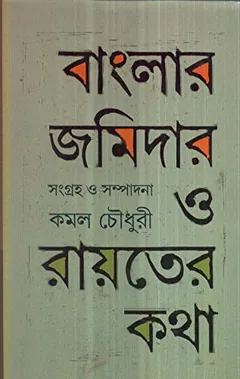 Banglar Jomidar O Rayoter Kotha লেখক কামাল চৌধুরী, বইয়ের প্রচ্ছদ