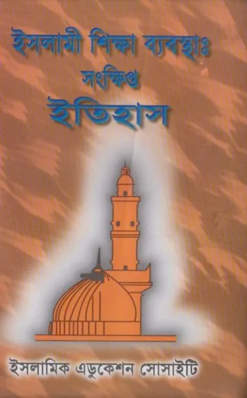 Islami Shikkha Babostha Sonkhipto Itihas by Muhammad Abdur Rab লেখক Muhammad Abdur Rab, বইয়ের প্রচ্ছদ