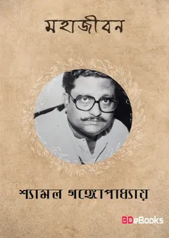 Mahajiban লেখক Shyamal Gangopadhyay, বইয়ের প্রচ্ছদ