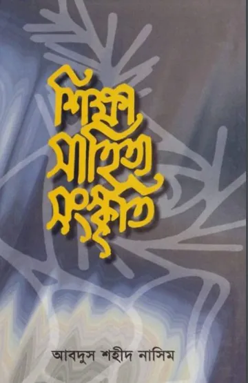 Sikkha Sahitya Sanskriti লেখক Abdus Shaheed Nasim, বইয়ের প্রচ্ছদ