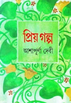 প্রিয় গল্প লেখক আশাপূর্ণা দেবী, বইয়ের প্রচ্ছদ