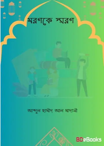 Moronke Soron লেখক Abdul Hamid Madani, বইয়ের প্রচ্ছদ