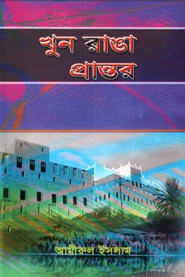 Khun Ranga Prantor By Amirul Islam লেখক Amirul Islam, বইয়ের প্রচ্ছদ