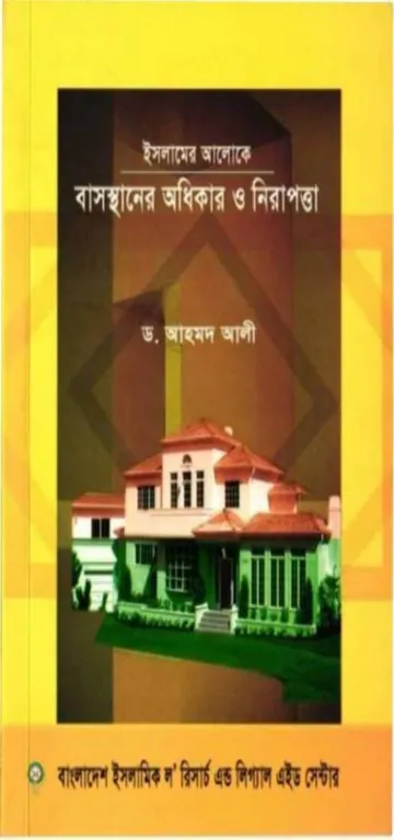 Islamer Aloke Basosthaner Odhikar O Nirapotta by Dr. Ahmad Ali লেখক Dr. Ahmad Ali, বইয়ের প্রচ্ছদ