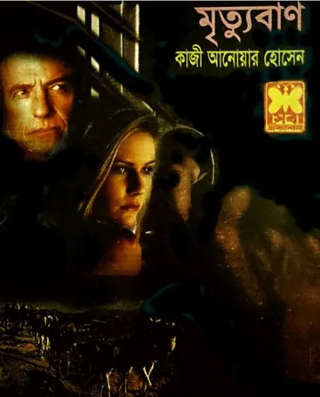 Mrityubaan (Masud Rana-359) লেখক Qazi Anwar Hussain, বইয়ের প্রচ্ছদ