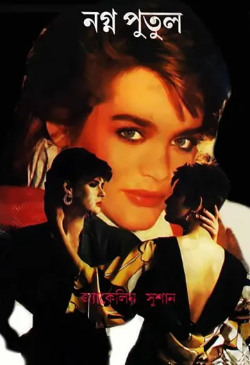 Nagna Putul লেখক Jacqueline Susann, বইয়ের প্রচ্ছদ
