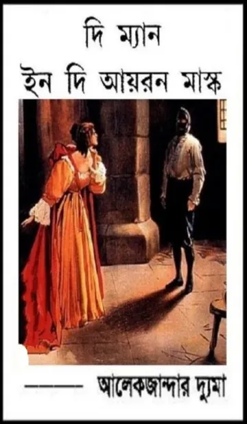 The Man in the Iron Mask Bangla Onubad Book লেখক আলেকজান্ডার দ্যুমা, বইয়ের প্রচ্ছদ