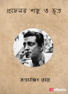 Professor Shonku O Voot লেখক সত্যজিৎ রায়, বইয়ের প্রচ্ছদ