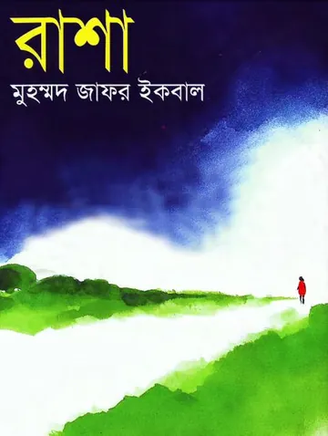 রাশা লেখক মুহম্মদ জাফর ইকবাল, বইয়ের প্রচ্ছদ