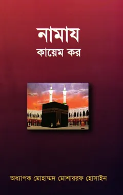 Namaj Qayeem Koro by Mohammad Mosharraf Hossain - Mohammad Mosharraf Hossain