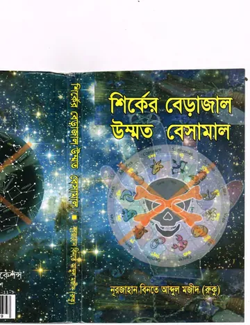 Shiroker Berajaale Ummot Beshamal by Nur Jahan bint Abdul Majeed লেখক Nur Jahan bint Abdul Majeed, বইয়ের প্রচ্ছদ