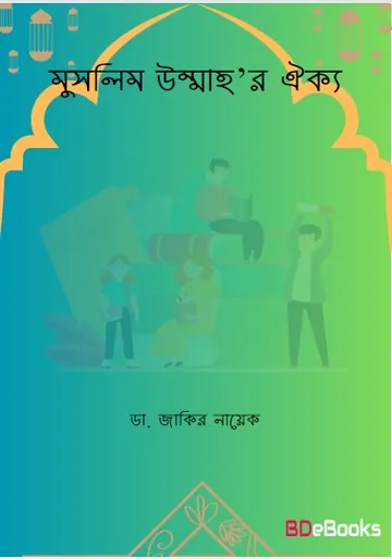Muslim Ummahr Oikko লেখক Zakir Naik, বইয়ের প্রচ্ছদ