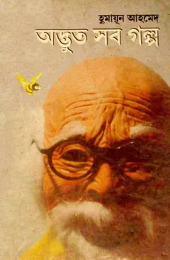 অদ্ভুত সব গল্প লেখক হুমায়ূন আহমেদ, বইয়ের প্রচ্ছদ