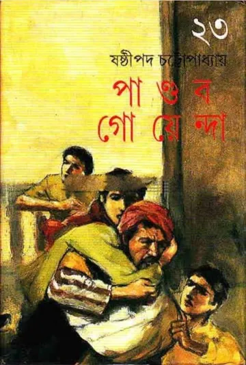 Pandab Goenda 23 লেখক ষষ্ঠীপদ চট্টোপাধ্যায়, বইয়ের প্রচ্ছদ