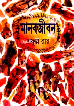 মানবজীবন লেখক প্রফুল্ল রায়, বইয়ের প্রচ্ছদ