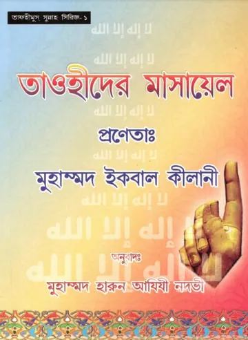 Tawhider Masael by Muhammad Iqbal Kilani লেখক Muhammad Iqbal Kilani, বইয়ের প্রচ্ছদ