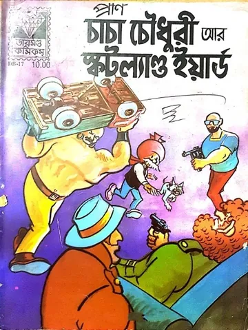 Chacha Chaudhary And Scotland Yard লেখক Pran Kumar Sharma, বইয়ের প্রচ্ছদ