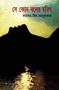সে কোন বনের হরিণ লেখক কাসেম বিন আবুবাকার, বইয়ের প্রচ্ছদ