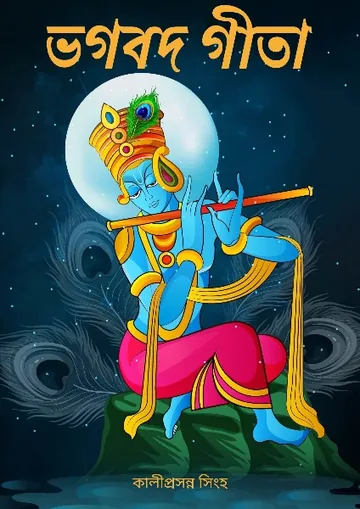Bhagavad Gita লেখক কালীপ্রসন্ন সিংহ, বইয়ের প্রচ্ছদ