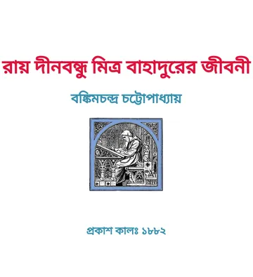 Ray Dinabandhu Mitra Bahadurer Jibani লেখক বঙ্কিমচন্দ্র চট্টোপাধ্যায়, বইয়ের প্রচ্ছদ