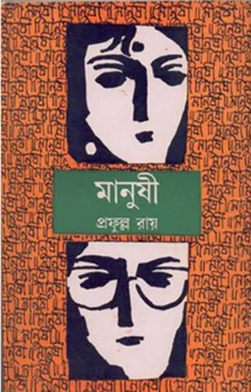 মানুষী লেখক প্রফুল্ল রায়, বইয়ের প্রচ্ছদ