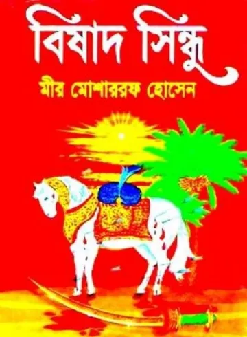 বিষাদ-সিন্ধু লেখক মীর মশাররফ হোসেন, বইয়ের প্রচ্ছদ