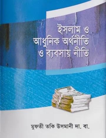 Islam o Adhunik Orthoniti o Bebsay Niti by Mufti Toki Usmani লেখক Mufti Toki Usmani, বইয়ের প্রচ্ছদ