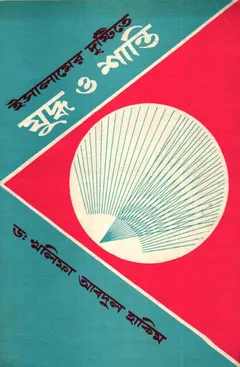 Islamer Drishtite Juddho O Shanti by Khalifa Abdul Hakim - Khalifa Abdul Hakim