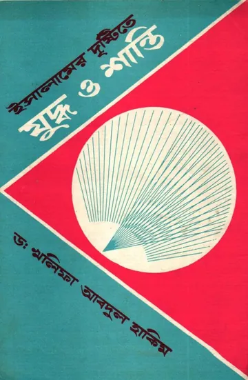 Islamer Drishtite Juddho O Shanti by Khalifa Abdul Hakim লেখক Khalifa Abdul Hakim, বইয়ের প্রচ্ছদ