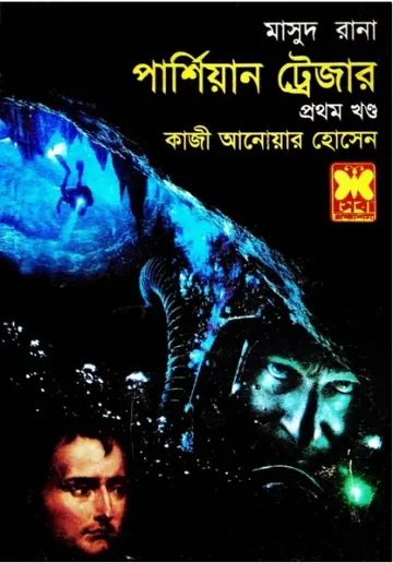 Persian Treasure (Masud Rana-431,432) লেখক Qazi Anwar Hussain, বইয়ের প্রচ্ছদ