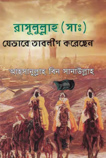 Rasullah SAW Jevabe Tablig Korechen by Ahsanullah bin Sanaullah লেখক Ahsanullah bin Sanaullah, বইয়ের প্রচ্ছদ