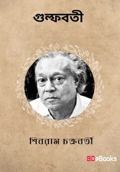 Gumfabati লেখক শিবরাম চক্রবর্তী, বইয়ের প্রচ্ছদ