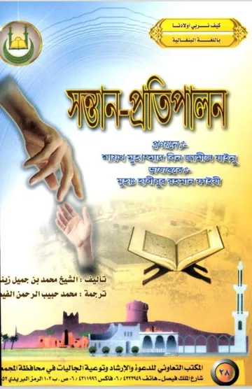Sontan Protipalon by Muhammad bin Jameel Zainu লেখক Muhammad Bin Jameel Zainu, বইয়ের প্রচ্ছদ