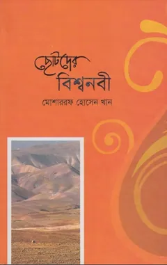 Chotoder Bishonobi by Mosharraf Hossain Khan লেখক Mosharraf Hossain Khan, বইয়ের প্রচ্ছদ