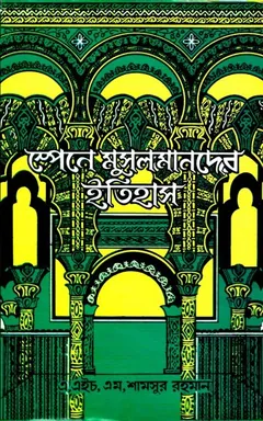 Spain E Musolmander Itihas by Dr. M. Shamsur Rahman লেখক Dr. M. Shamsur Rahman, বইয়ের প্রচ্ছদ