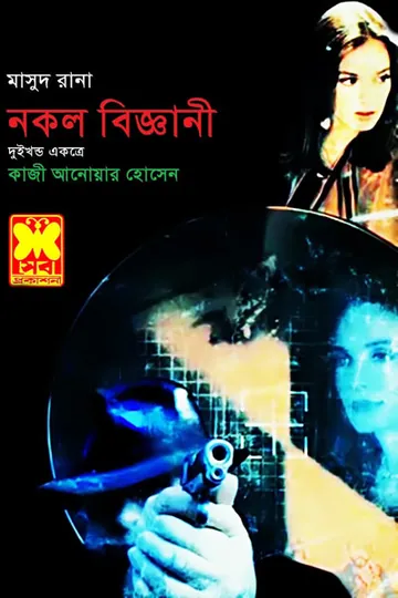 Nokol Biggyani (Masud Rana-225,226) লেখক Qazi Anwar Hussain, বইয়ের প্রচ্ছদ