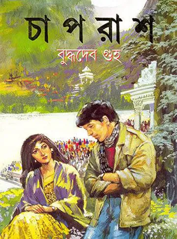 Chaprash লেখক বুদ্ধদেব গুহ, বইয়ের প্রচ্ছদ