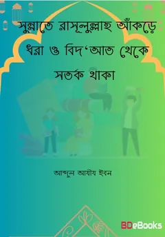 Sunnate Rasulullah Akre Dhora O Bidat Theke Sotorko Thaka by Abdul Aziz Ibn লেখক Abdul Aziz Ibn, বইয়ের প্রচ্ছদ