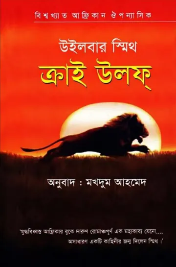 Cry Wolf লেখক Wilbur smith, বইয়ের প্রচ্ছদ