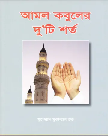 Amol Kobuler Duti Shorto by Muhammad Mukammal Haq লেখক Muhammad Mukammal Haq, বইয়ের প্রচ্ছদ