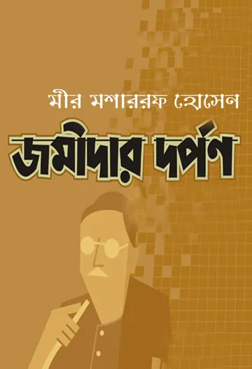 জমিদার দর্পন লেখক মীর মশাররফ হোসেন, বইয়ের প্রচ্ছদ