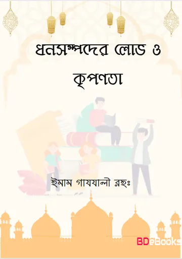 ধন সম্পদের লোভ ও কৃপণতা লেখক ইমাম আল-গাজালী, বইয়ের প্রচ্ছদ