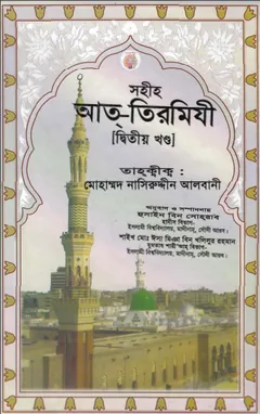 Sahih Al Tirmizi Part - 2 লেখক Imam al-Tirmidhi, বইয়ের প্রচ্ছদ