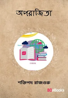 অপরাজিতা লেখক শক্তিপদ রাজগুরু, বইয়ের প্রচ্ছদ