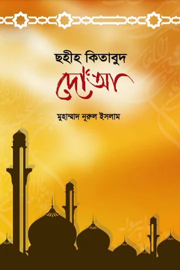 Sahih Kitabud D'ua by Muhammad Nurul Islam লেখক Muhammad Nurul Islam, বইয়ের প্রচ্ছদ