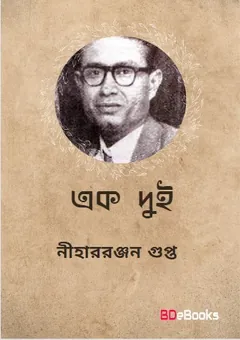 Ek dui লেখক নীহাররঞ্জন গুপ্ত, বইয়ের প্রচ্ছদ