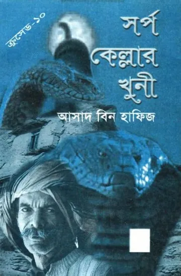 Sorpo Kellar Khuni লেখক Asad Bin Hafiz, বইয়ের প্রচ্ছদ