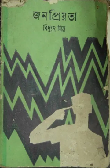 Jonopriyota লেখক বিদ্যুৎ মিত্র, বইয়ের প্রচ্ছদ