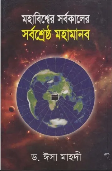 Mohabisser Sorbokaler Sorboshrestho Mohamanob by Dr.Esa Mahdi লেখক Dr.Esa Mahdi, বইয়ের প্রচ্ছদ