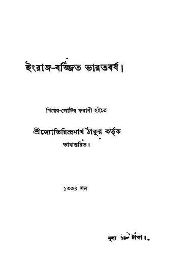 ইংরাজ-বর্জ্জিত ভারতবর্ষ লেখক পিয়ের লোতি, বইয়ের প্রচ্ছদ